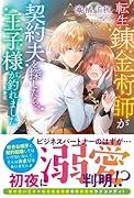 転生錬金術師が契約夫を探したら、王子様が釣れました
