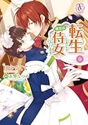 転生しまして、現在は侍女でございます。 9