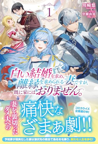 白い結婚を求め、離縁を求められる妻ですが、既に家にはおりません。 1