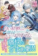 白い結婚を求め、離縁を求められる妻ですが、既に家にはおりません。 1