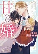 恋多き公爵アルファとの偽りの甘やか婚