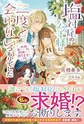 塩対応の公子様に二度と会わないつもりでした 〜妖精と暮らしたい私に求婚されても困ります!〜