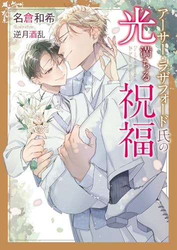 アーサー・ラザフォード氏の光満ちる祝福