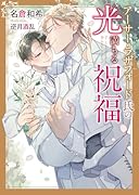 アーサー・ラザフォード氏の光満ちる祝福