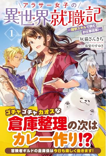 アラサー女子の異世界就職記 〜雑学スキルで挑むお仕事改革!〜 1