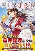 アラサー女子の異世界就職記 〜雑学スキルで挑むお仕事改革!〜 1