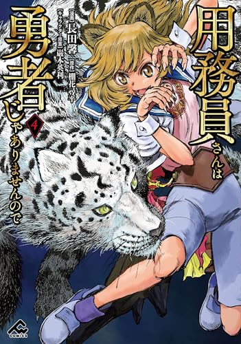 用務員さんは勇者じゃありませんので 4