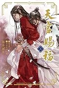 天官賜福 5