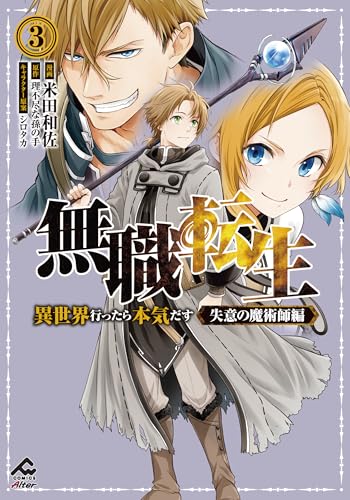 無職転生 ～異世界行ったら本気だす～ 失意の魔術師編 3