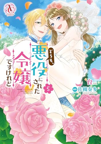 どうも、悪役にされた令嬢ですけれど 5