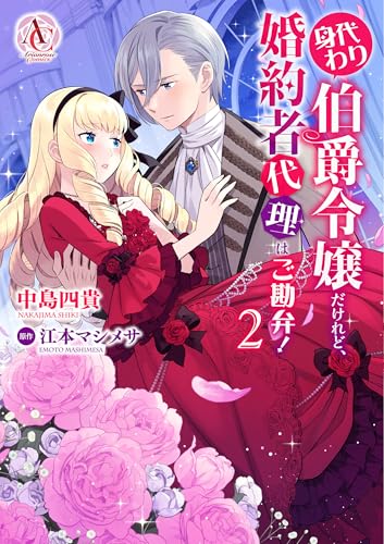 身代わり伯爵令嬢だけれど、婚約者代理はご勘弁! 2
