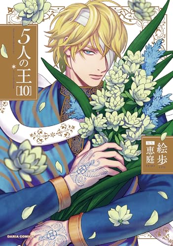 5人の王 10