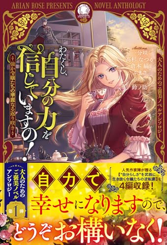 わたくし、自分の力を信じていますの! 〜強か令嬢たちの華麗なる返り咲き〜