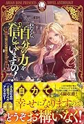 わたくし、自分の力を信じていますの! 〜強か令嬢たちの華麗なる返り咲き〜