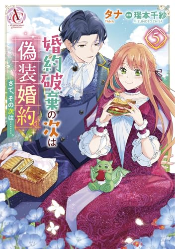 婚約破棄の次は偽装婚約。さて、その次は……。 5