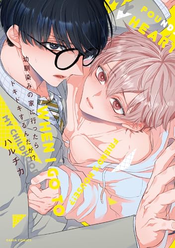 幼馴染みの家に行ったらドキドキするんだが!?