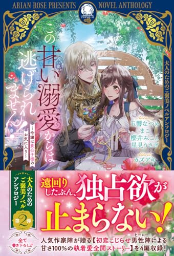この甘い溺愛からは逃げられません! 〜令嬢は貴公子様のお気に入り〜