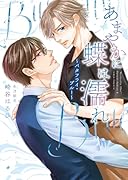 あまやかに蝶は濡れ 〜バタフライ・ブルー〜