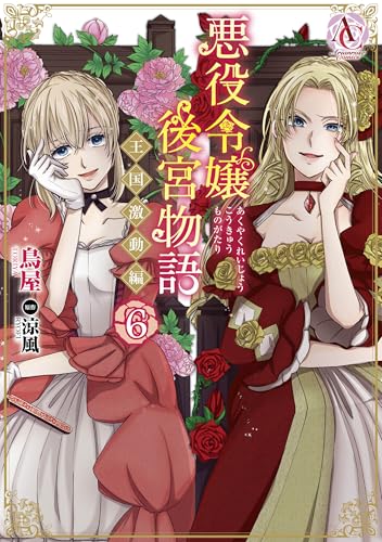 悪役令嬢後宮物語 ～王国激動編～（6）