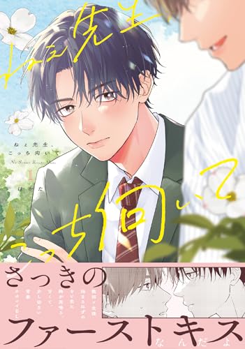 ねぇ先生、こっち向いて（1）