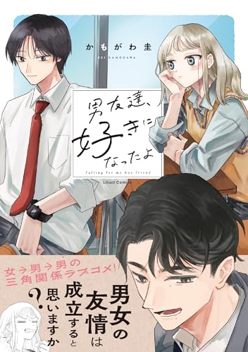 男友達、好きになったよ