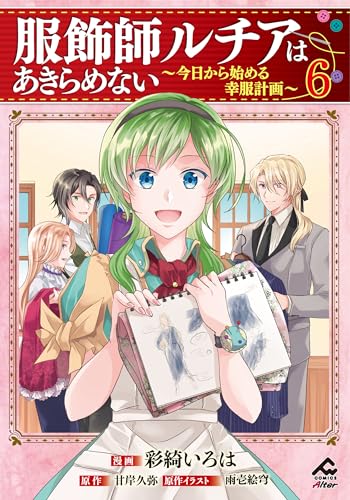 服飾師ルチアはあきらめない 〜今日から始める幸服計画〜 6