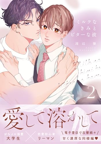 ミルクなきみとビターな彼（2）