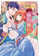婚約破棄の次は偽装婚約。さて、その次は……。 6
