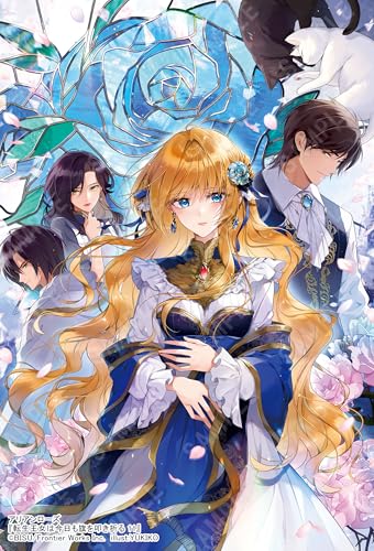 転生王女は今日も旗を叩き折る 11