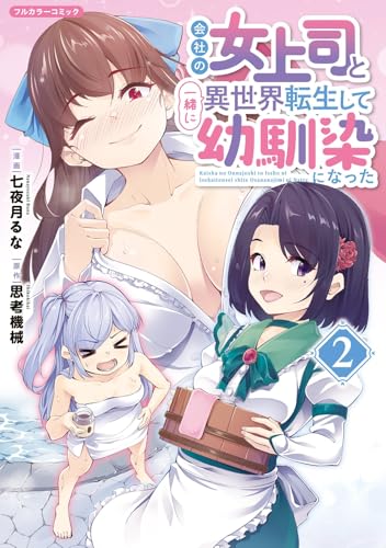 会社の女上司と一緒に異世界転生して幼馴染になった（2）