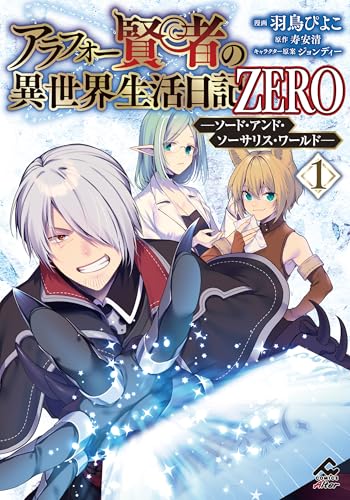 アラフォー賢者の異世界生活日記 ZERO ―ソード・アンド・ソーサリス・ワールド―（1）