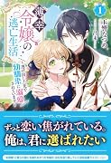 薄幸令嬢の逃亡生活 〜逃げ出した先で幼馴染に溺愛されています〜 1