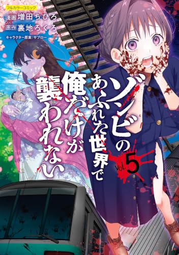 ゾンビのあふれた世界で俺だけが襲われない vol.5