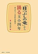 「目つぶしの竜」から踊る玉小四年 学力のつく主体的な学習法