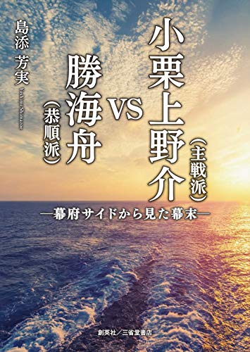 小栗上野介（主戦派）VS勝海舟（恭順派）