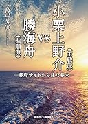 小栗上野介(主戦派)VS勝海舟(恭順派) 幕府サイドから見た幕末