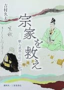 宗家を救え 歌人武将の応仁の乱