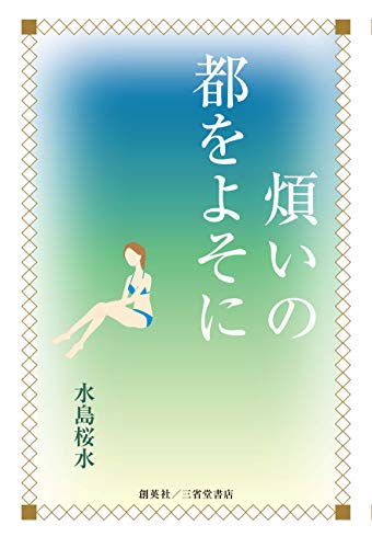 煩いの都をよそに