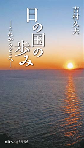 日の国の歩み これからどこへ