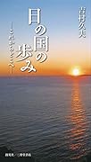 日の国の歩み これからどこへ