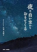 夜は白い空からおりてくる