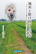 颯爽と駆け抜けた青春 たった1年9ヶ月を懸命に生きた愛犬グゥの奇跡の物語