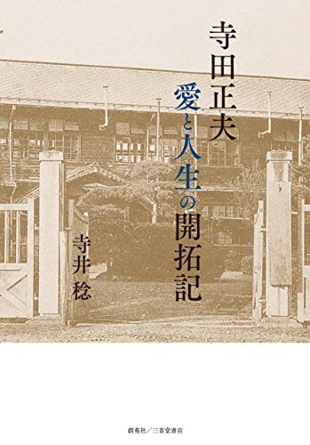 寺田正夫 愛と人生の開拓記