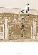 寺田正夫 愛と人生の開拓記