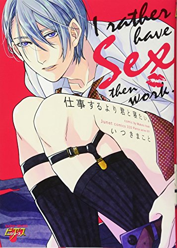 仕事するより君と寝たい。