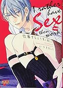 仕事するより君と寝たい。