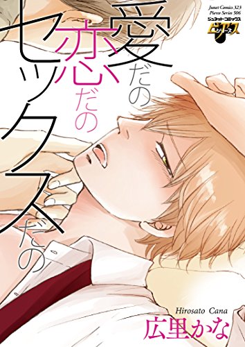 愛だの恋だのセックスだの