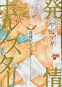 発情ポルノスター