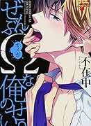 ぜんぶ、Ωな俺のせい。