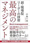 最高のマネジメント ―超・現場型リーダーの技術―(小林一光)